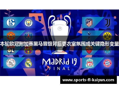 本轮欧冠附加赛黑马晋级背后更衣室氛围成关键隐形变量