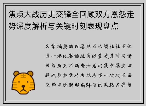 焦点大战历史交锋全回顾双方恩怨走势深度解析与关键时刻表现盘点