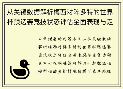 从关键数据解析梅西对阵多特的世界杯预选赛竞技状态评估全面表现与走势