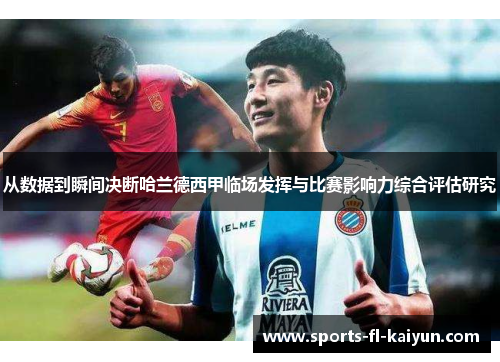 从数据到瞬间决断哈兰德西甲临场发挥与比赛影响力综合评估研究 从数据到瞬间决断哈兰德西甲临场发挥与比赛影响力综合评估研究
