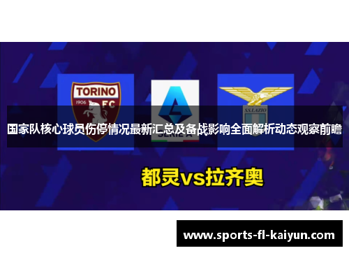 国家队核心球员伤停情况最新汇总及备战影响全面解析动态观察前瞻