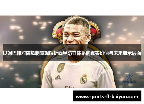 以姆巴佩对阵热刺表现解析西甲防守体系的真实价值与未来启示层面