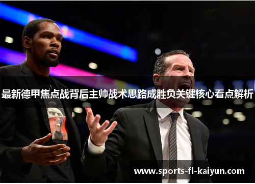 最新德甲焦点战背后主帅战术思路成胜负关键核心看点解析