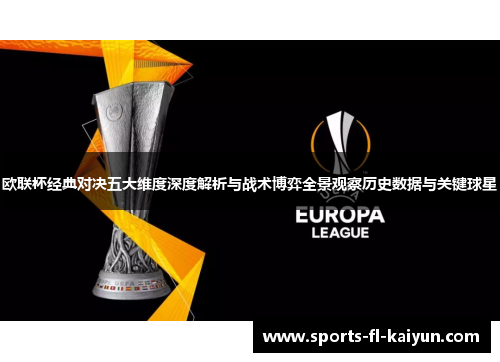 欧联杯经典对决五大维度深度解析与战术博弈全景观察历史数据与关键球星 欧联杯经典对决五大维度深度解析与战术博弈全景观察历史数据与关键球星