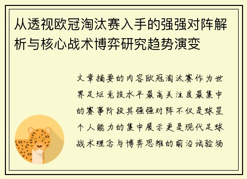 从透视欧冠淘汰赛入手的强强对阵解析与核心战术博弈研究趋势演变