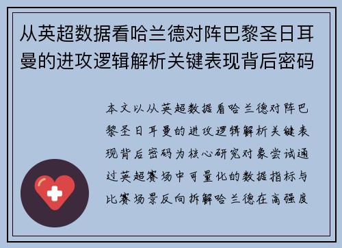 从英超数据看哈兰德对阵巴黎圣日耳曼的进攻逻辑解析关键表现背后密码全 从英超数据看哈兰德对阵巴黎圣日耳曼的进攻逻辑解析关键表现背后密码全