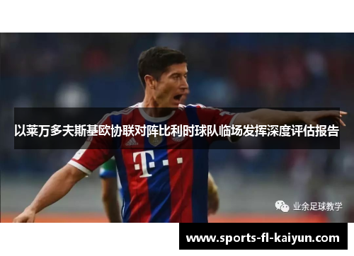 以莱万多夫斯基欧协联对阵比利时球队临场发挥深度评估报告