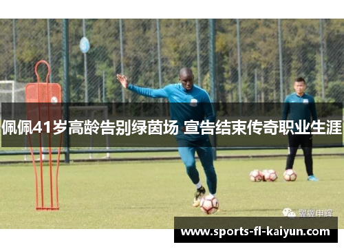 佩佩41岁高龄告别绿茵场 宣告结束传奇职业生涯