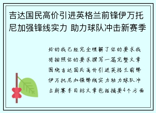 吉达国民高价引进英格兰前锋伊万托尼加强锋线实力 助力球队冲击新赛季目标