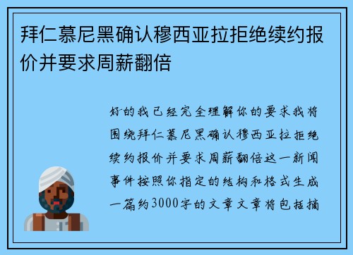 拜仁慕尼黑确认穆西亚拉拒绝续约报价并要求周薪翻倍 拜仁慕尼黑确认穆西亚拉拒绝续约报价并要求周薪翻倍