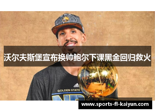 沃尔夫斯堡宣布换帅鲍尔下课黑金回归救火