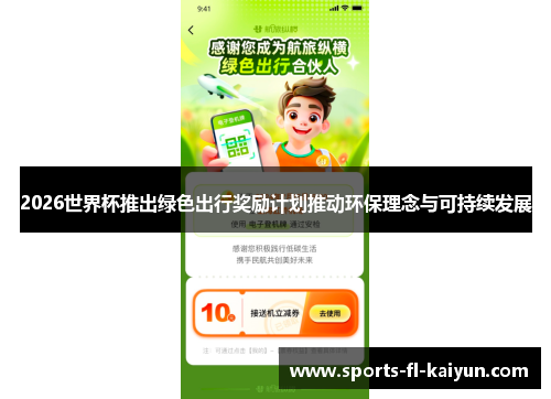 2026世界杯推出绿色出行奖励计划推动环保理念与可持续发展