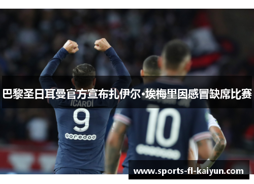 巴黎圣日耳曼官方宣布扎伊尔·埃梅里因感冒缺席比赛