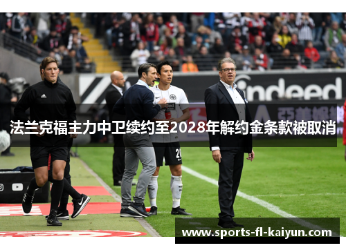 法兰克福主力中卫续约至2028年解约金条款被取消 法兰克福主力中卫续约至2028年解约金条款被取消