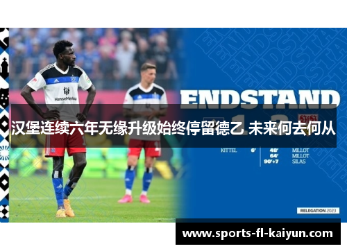 汉堡连续六年无缘升级始终停留德乙 未来何去何从 汉堡连续六年无缘升级始终停留德乙 未来何去何从