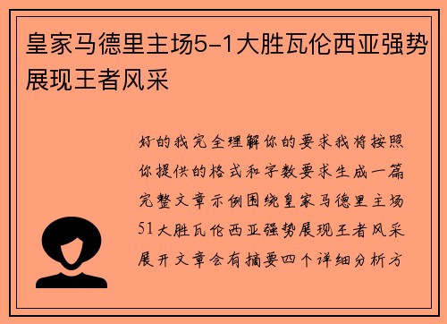 皇家马德里主场5-1大胜瓦伦西亚强势展现王者风采 皇家马德里主场5-1大胜瓦伦西亚强势展现王者风采