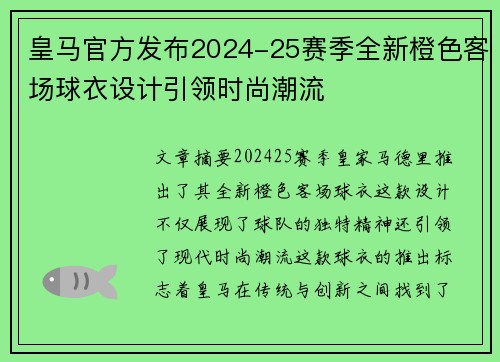 皇马官方发布2024-25赛季全新橙色客场球衣设计引领时尚潮流 皇马官方发布2024-25赛季全新橙色客场球衣设计引领时尚潮流