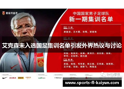 艾克森未入选国足集训名单引发外界热议与讨论 艾克森未入选国足集训名单引发外界热议与讨论