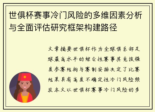 世俱杯赛事冷门风险的多维因素分析与全面评估研究框架构建路径 世俱杯赛事冷门风险的多维因素分析与全面评估研究框架构建路径