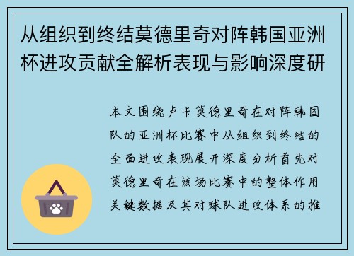 从组织到终结莫德里奇对阵韩国亚洲杯进攻贡献全解析表现与影响深度研究