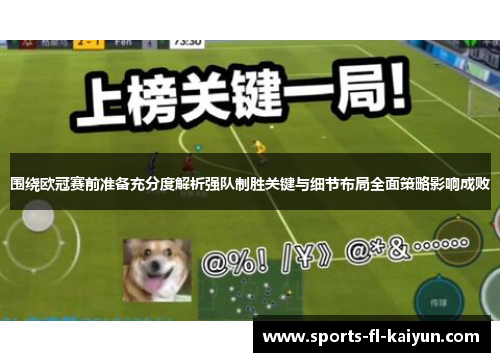 围绕欧冠赛前准备充分度解析强队制胜关键与细节布局全面策略影响成败