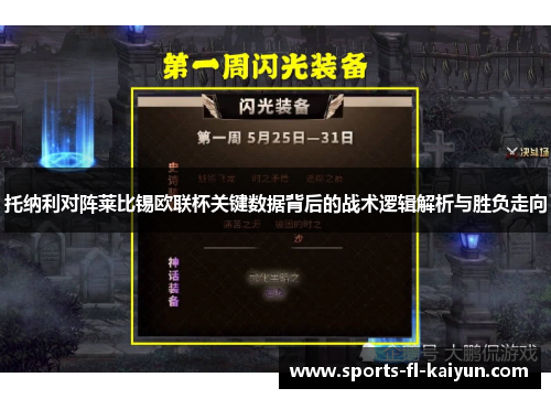 托纳利对阵莱比锡欧联杯关键数据背后的战术逻辑解析与胜负走向 托纳利对阵莱比锡欧联杯关键数据背后的战术逻辑解析与胜负走向