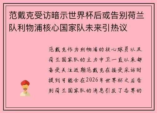 范戴克受访暗示世界杯后或告别荷兰队利物浦核心国家队未来引热议