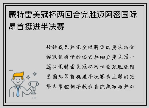 蒙特雷美冠杯两回合完胜迈阿密国际昂首挺进半决赛