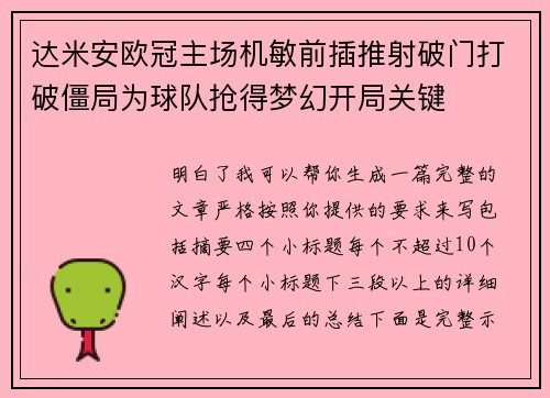 达米安欧冠主场机敏前插推射破门打破僵局为球队抢得梦幻开局关键