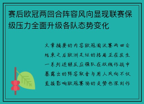 赛后欧冠两回合阵容风向显现联赛保级压力全面升级各队态势变化
