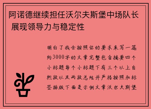 阿诺德继续担任沃尔夫斯堡中场队长 展现领导力与稳定性