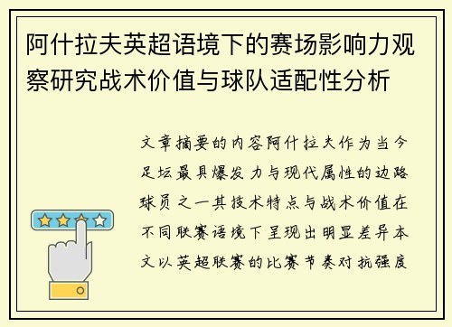 阿什拉夫英超语境下的赛场影响力观察研究战术价值与球队适配性分析