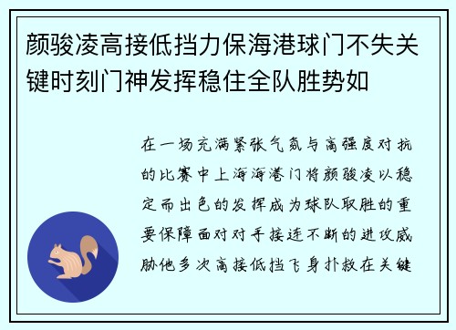 颜骏凌高接低挡力保海港球门不失关键时刻门神发挥稳住全队胜势如
