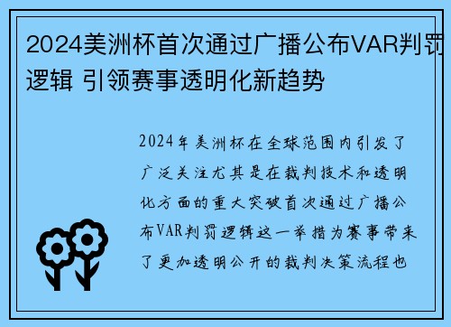 2024美洲杯首次通过广播公布VAR判罚逻辑 引领赛事透明化新趋势
