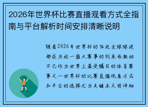 2026年世界杯比赛直播观看方式全指南与平台解析时间安排清晰说明 2026年世界杯比赛直播观看方式全指南与平台解析时间安排清晰说明