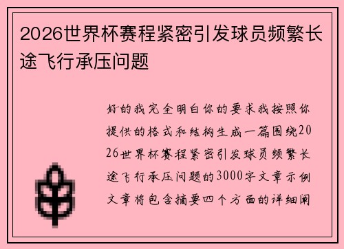 2026世界杯赛程紧密引发球员频繁长途飞行承压问题