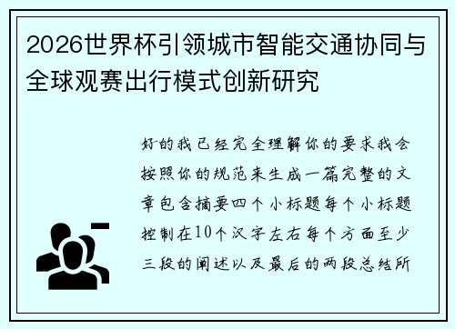 2026世界杯引领城市智能交通协同与全球观赛出行模式创新研究