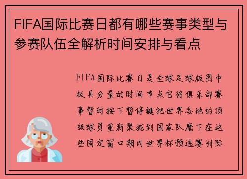FIFA国际比赛日都有哪些赛事类型与参赛队伍全解析时间安排与看点 FIFA国际比赛日都有哪些赛事类型与参赛队伍全解析时间安排与看点