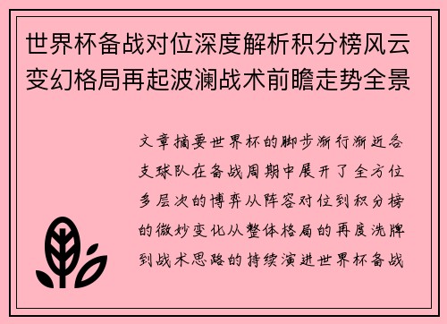 世界杯备战对位深度解析积分榜风云变幻格局再起波澜战术前瞻走势全景