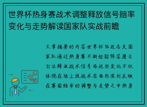 世界杯热身赛战术调整释放信号赔率变化与走势解读国家队实战前瞻 世界杯热身赛战术调整释放信号赔率变化与走势解读国家队实战前瞻