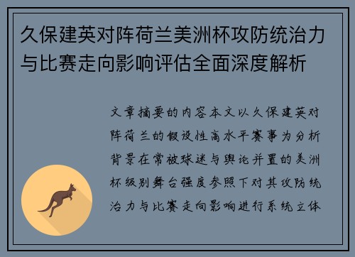 久保建英对阵荷兰美洲杯攻防统治力与比赛走向影响评估全面深度解析 久保建英对阵荷兰美洲杯攻防统治力与比赛走向影响评估全面深度解析