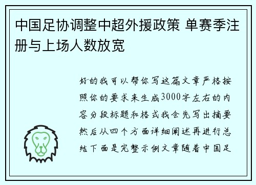 中国足协调整中超外援政策 单赛季注册与上场人数放宽 中国足协调整中超外援政策 单赛季注册与上场人数放宽