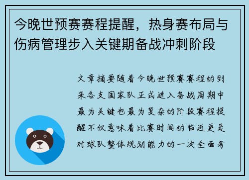 今晚世预赛赛程提醒,热身赛布局与伤病管理步入关键期备战冲刺阶段 今晚世预赛赛程提醒,热身赛布局与伤病管理步入关键期备战冲刺阶段