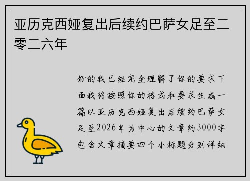 亚历克西娅复出后续约巴萨女足至二零二六年 亚历克西娅复出后续约巴萨女足至二零二六年
