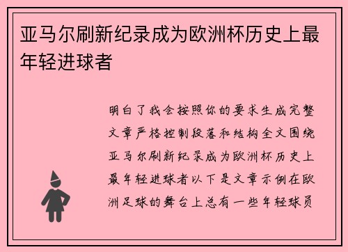 亚马尔刷新纪录成为欧洲杯历史上最年轻进球者 亚马尔刷新纪录成为欧洲杯历史上最年轻进球者