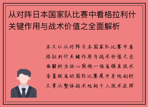 从对阵日本国家队比赛中看格拉利什关键作用与战术价值之全面解析