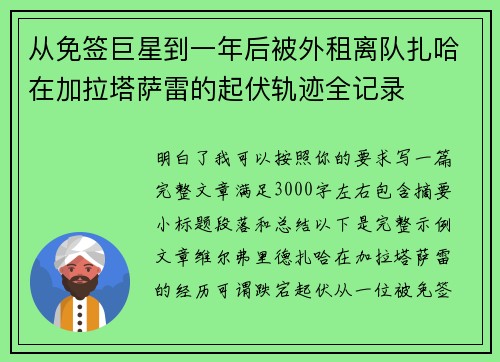 从免签巨星到一年后被外租离队扎哈在加拉塔萨雷的起伏轨迹全记录 从免签巨星到一年后被外租离队扎哈在加拉塔萨雷的起伏轨迹全记录