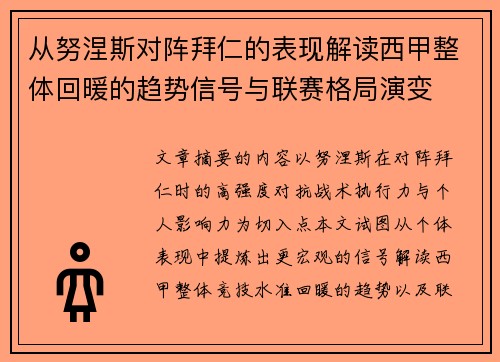从努涅斯对阵拜仁的表现解读西甲整体回暖的趋势信号与联赛格局演变 从努涅斯对阵拜仁的表现解读西甲整体回暖的趋势信号与联赛格局演变