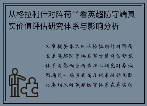从格拉利什对阵荷兰看英超防守端真实价值评估研究体系与影响分析