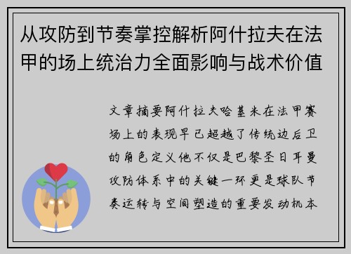 从攻防到节奏掌控解析阿什拉夫在法甲的场上统治力全面影响与战术价值 从攻防到节奏掌控解析阿什拉夫在法甲的场上统治力全面影响与战术价值